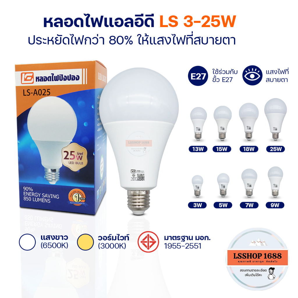 หลอดไฟ LED แสงสีขาว/วอร์มไวท์ ทรงกลม ขั้ว E27 ไฟบ้าน ประหยัดไฟ BULB LS 25W,18W,15W,13W,9W,7W,5W,3W
