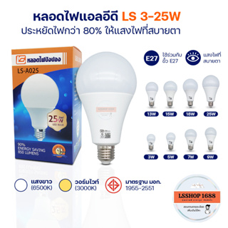 หลอดไฟ LED แสงสีขาว แสงวอร์มไวท์ ทรงกลม ขั้ว E27 ไฟบ้าน ประหยัดไฟ BULB LS 25W,18W,15W,13W,9W,7W,5W,3W สว่างสบายตา