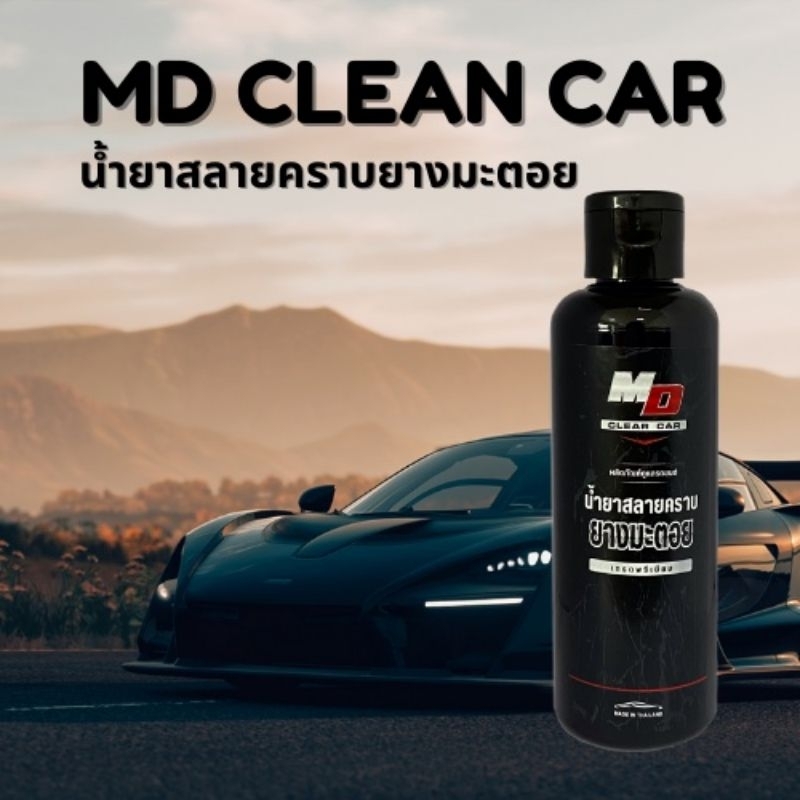 น้ำยาสลายคราบยางมะตอย MD CLEAN CAR