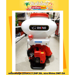 เครื่องพ่นปุ๋ย พ่นข้าว (2จังหวะ) 1.2HP 26L. แดง  Rhino 3WF-3A สินค้ามีคุณภาพ