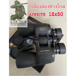 กล้องส่องทางไกล AIWEITE 12x50