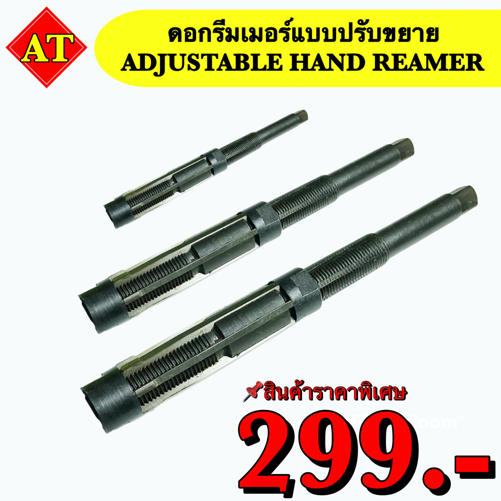 ดอกรีมเมอร์แบบปรับขยาย (Adjustable Hand Reamer) ขนาด 6 - 33.5 มิล สินค้าราคาพิเศษ พร้อมส่ง