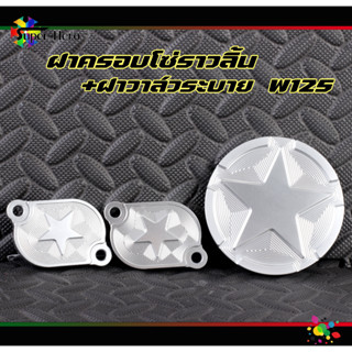 ฝาครอบโซ่ราวลิ้น พร้อมฝาวาล์วระบาย W125 1คู่ งานCNC อลูมิเนียม ลายดาว งานสวย
