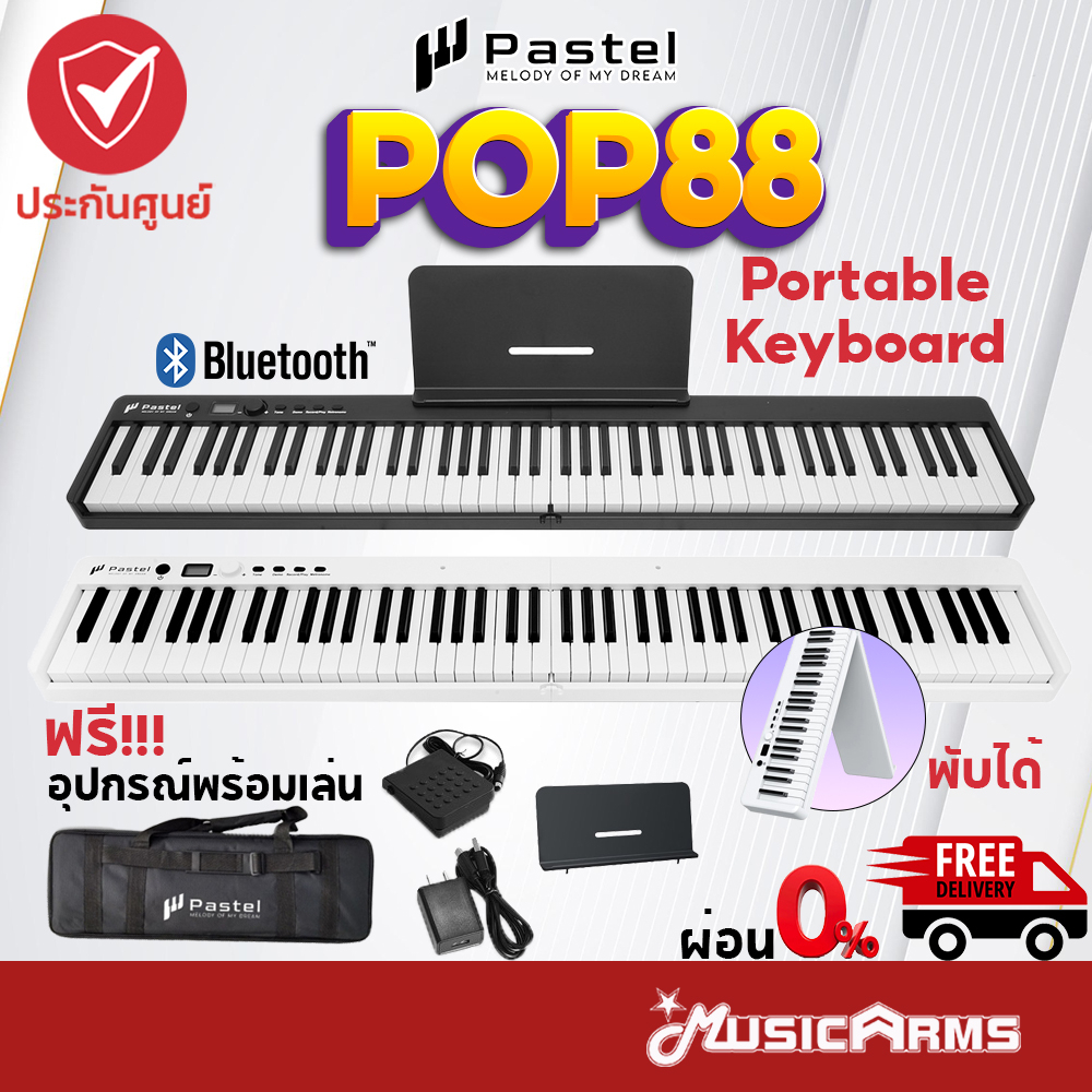 [ใส่โค้ดลด1000บ.] Pastel POP88 Foldable Piano เปียโนไฟฟ้า 88คีย์ คีย์บอร์ด พกพา พับได้ Portable pian