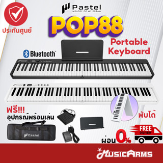 [ใส่โค้ดลดสูงสุด1000บ. พร้อมส่ง] Pastel POP88 Foldable Piano เปียโนไฟฟ้า 88คีย์ คีย์บอร์ด พกพา พับได้ Portable piano