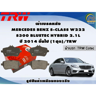 ผ้าเบรคหลัง MERCEDES BENZ S-CLASS W222 S300 BLUETEC HYBRID 2.1L ปี 2014 ขึ้นไป (1ชุด)/TRW