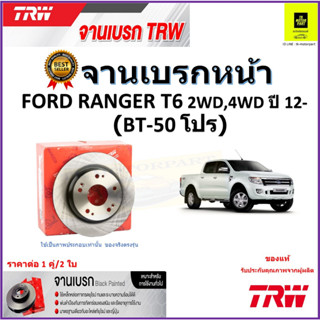 TRW จานดิสเบรค จานเบรคหน้า ฟอร์ด เรนเจอร์, Ford Ranger T6 2WD,4WD ปี 12- (BT-50 โปร) ราคา/คู่ สินค้ารับประกัน จัดส่งฟรี