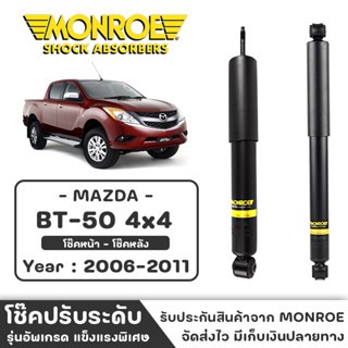 MONROE โช๊ครถกระบะ MAZDA BT-50 4x4 ปี 2006 - 2011 โช๊คหน้า-หลัง โช๊ค โช๊คอัพ (ราคาต่อชิ้น)