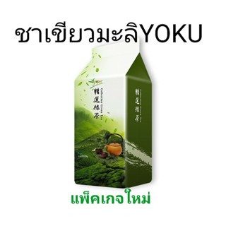 ใบชาเขียวตรา YOKU 600 กรัม