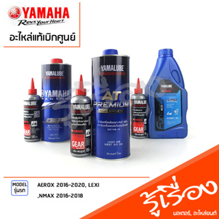 ชุดเซ็ตน้ำมันเครื่อง พร้อมเฟืองท้าย  เเท้เบิกศูนย์ YAMAHA AEROX 2016-2020, LEXI, NMAX 2016-2018