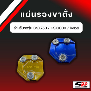 แผ่นรองขาตั้ง GSX750/GSX1000/Rebel