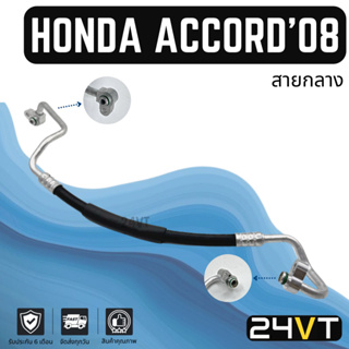 ท่อแอร์ สายกลาง ฮอนด้า แอคคอร์ด 2008 - 2014 2.0cc (คอม - แผง) HONDA ACCORD 08 - 14 2.0CC สาย สายแอร์ ท่อน้ำยาแอร์