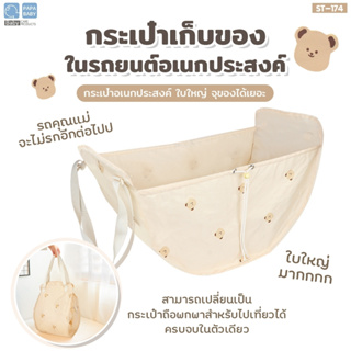 PAPA BABY กระเป๋าเก็บของอเนกประสงค์ รุ่น ST174 ขนาดใหญ่ จุของได้เยอะ สําหรับติดเบาะหลังรถยนต์ กระเป๋าใส่สัมภาระในรถยนต์