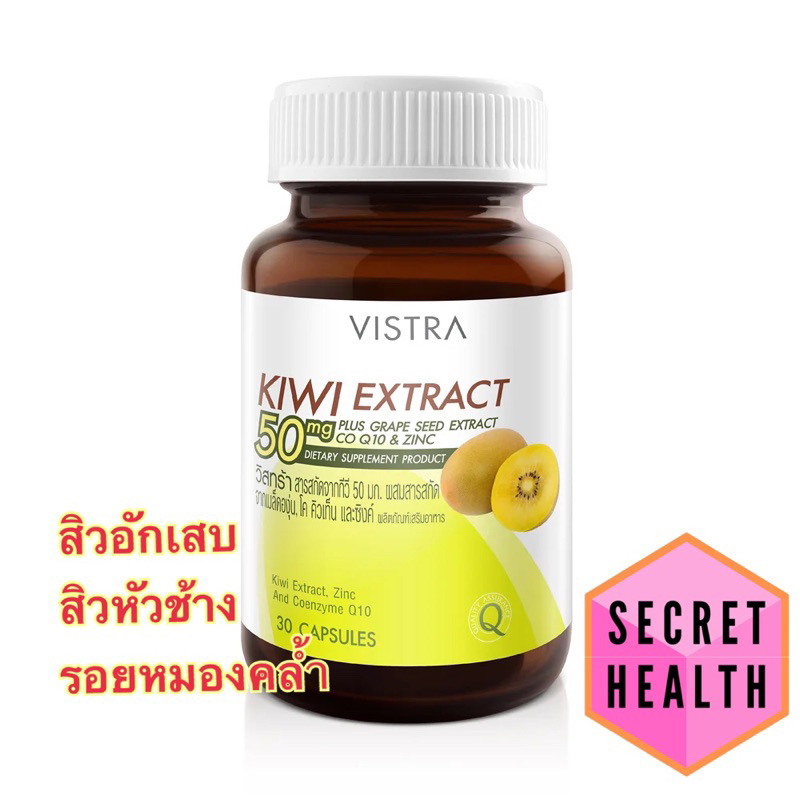 Vistra KIWI EXTRACT 50 mg. Plus Grape Seed, CO Q10 & Zinc  วิสทร้า สารสกัดจากกีวี่