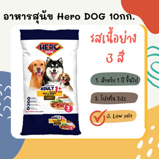 Hero Dog ฮีโร่ ด็อก อาหารสุนัข รสเนื้อย่าง 3สี ขนาด 10กก.