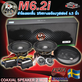 [สินค้าจากสวีเดน]ลำโพงแยกชิ้น DLS รุ่น M6.2I PERFORMANCE Series  ลำโพงรถยนต์ 6.5 นิ้วแยกชิ้น2 ทางพร้อม ทวีตเตอร์ซอฟต์โดม