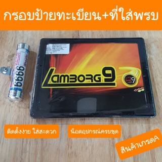 กรอบป้ายทะเบียน +ที่ใส่พรบ อลูมิเนียม ไม่เป้นสนิม เกรดA