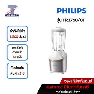 PHILIPS เครื่องปั่น 2 ลิตร รุ่น HR3760/01 | ไทยมาร์ท THAIMART