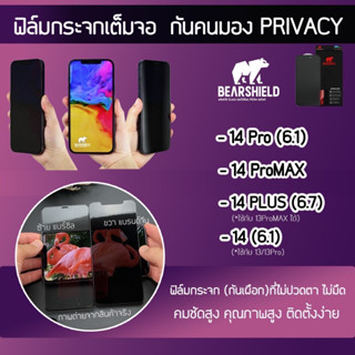 ฟิล์มกระจกเต็มจอ กันคนมองเห็น Iphone