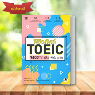 หนังสือ พิชิตศัพท์ TOEIC 7,600++ คำฮิต ฟิตใน 30 วัน David Cho  แนวข้อสอบ หนังสือเตรียมสอบ TOEIC TOEFL IELTS ไวยกรณ์