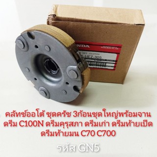 ครัช 3ก้อนชุดใหญ่พร้อมจาน DREAM ดรีม C100N