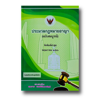 ประมวลกฎหมายอาญา(ฉบับสมบูรณ์) 2566 (ขนาดกลางA5)