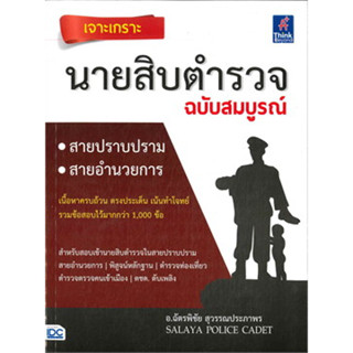 หนังสือเจาะเกราะ นายสิบตำรวจ ฉบับสมบูรณ์