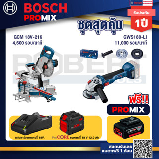 Bosch Promix  GCM 18V-216 แท่นตัดองศาไร้สาย 18V +GWS 180 LI เครื่องเจียร์ไร้สาย 4" 18V Brushless