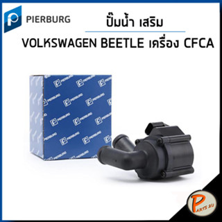 VOLKSWAGEN BEETLE ปั๊มน้ำ เสริม / GOLF 6 เครื่อง CFCA T5 2.0 BI-TDI / PIERBURG ปั๊มน้ำรถ โฟล์คสวาเก้น โฟล์ค ปั้มน้ำ