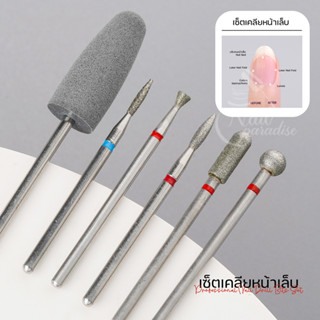 หัวเจียรเคลียหน้าเล็บ 6 ชิ้น Drill Bits for Nails เตรียมหน้าเล็บก่อนทำเล็บ หัวเจียรทราย เซาะเล็บ เก็บหนัง เคลียขอบเล็บ