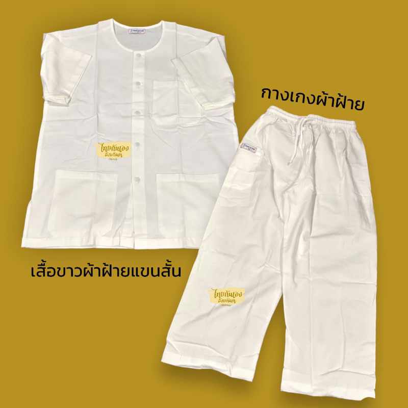 ชุดขาว ชุดปฏิบัติธรรม ชุดขาวผ้าฝ้าย เสื้อแขนสั้น กางเกงเอวยางยืด ชายหญิง ใส่สบาย