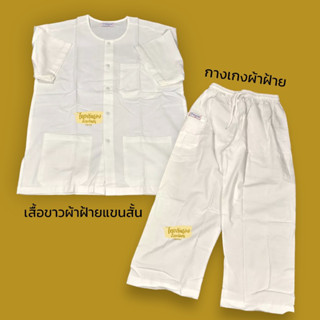 ชุดขาว ชุดปฏิบัติธรรม ชุดขาวผ้าฝ้าย เสื้อแขนสั้น กางเกงเอวยางยืด ชายหญิง ใส่สบาย