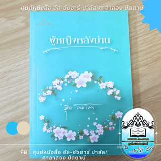 หนังสือ ผู้หญิงหลังม่าน แนะนำ เกี่ยวกับสามีภรรยา