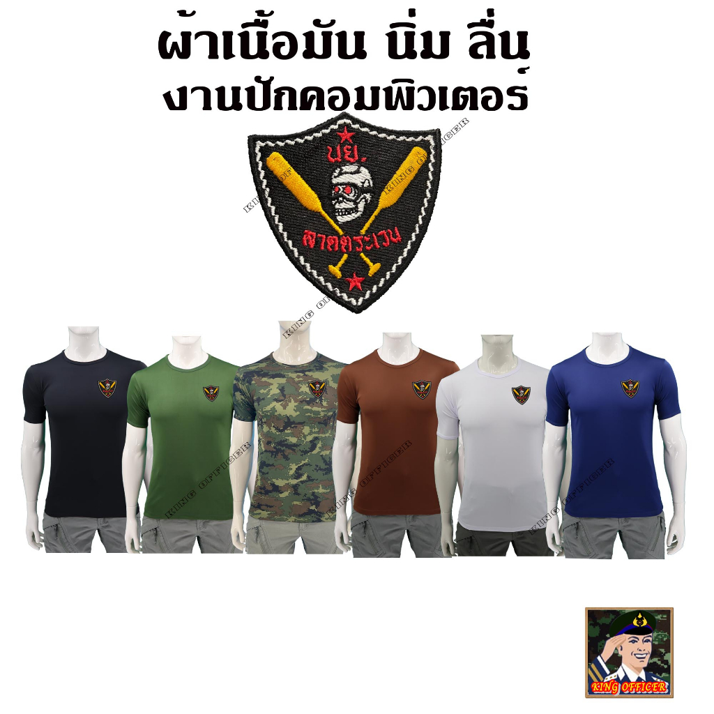 เสื้อยืด เสื้อซับใน ( ผ้านาโน) กองพันลาดตระเวน นาวิกโยธิน งานปัก คอกลม มี ดำ พราง ขาว สีกรม เขียวขี้ม้า น้ำตาล
