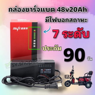 สายชาร์จแบต 48v20Ah สามล้อไฟฟ้า **มีประกัน** คุณภาพดีมีไฟบอกสถานะ/พร้อมส่งจากโรงงาน