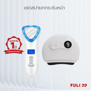 เซตสปายกกระชับหน้า  FULI Smart Hot and Cold Ultrasonic Facial Treatment Device +  FULI Natural Stone Electric Gua Sha