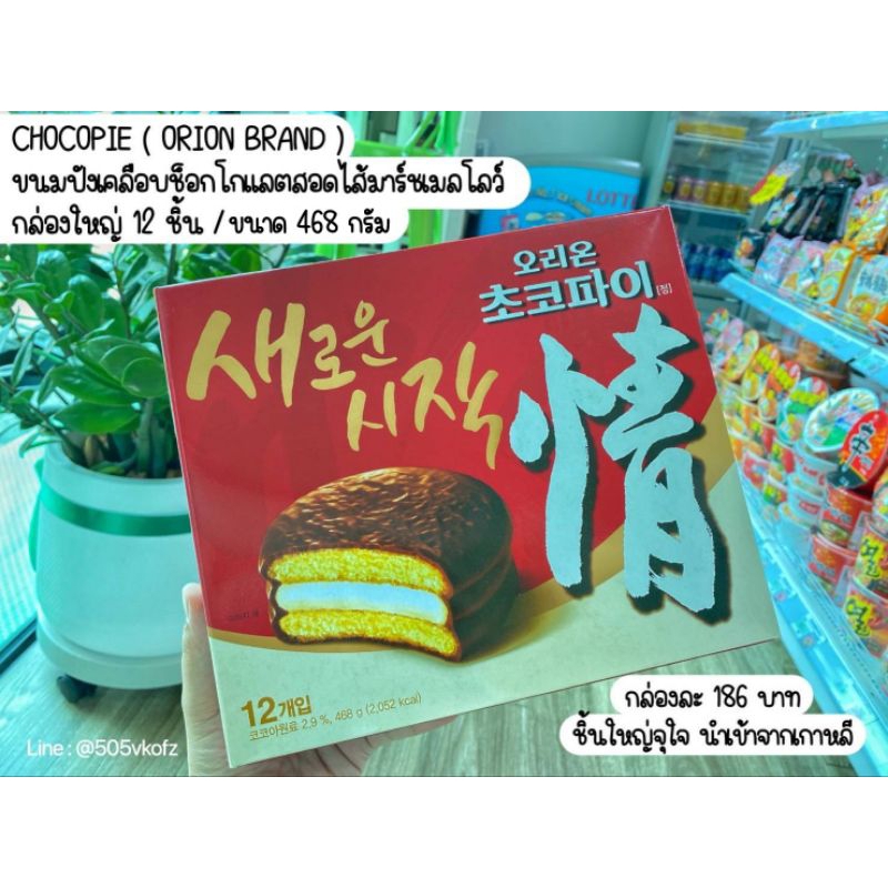 🥯Orion Choco Pie โอเรียนช็อกโกพาย เวเฟอร์เคลือบช็อคโกเเลตจากประเทศเกาหลี