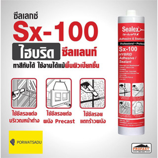 พียู PU กาวยาแนว ไฮบริด ซีลแลนท์ ซีลเลกซ์ Sealex Sx-100 สีขาว