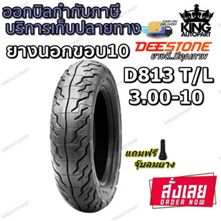 ยางมอเตอร์ไซค์ ขนาด 3.00-10 รุ่น D813 ชนิด TL ยี่ห้อ DEESTONE