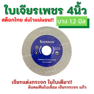 ใบเจียรเพชร ใบเจียรกระจก 4 นิ้ว ใบเพชร ใบเพรช ใบตัด เจียรหินอ่อน อะคริลิค แก้ว เซรามิค KEENNESS แบรนด์แท้ ตรงปก ส่งไว