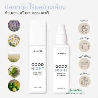 LA-MERR สเปรย์ ฉีดหมอน กู๊ดไนท์ ดีพ สลีพ Good night Deep Sleep Pillow Mist 75 ml. ช่วยผ่อนคลาย หลับสบาย ขนาด