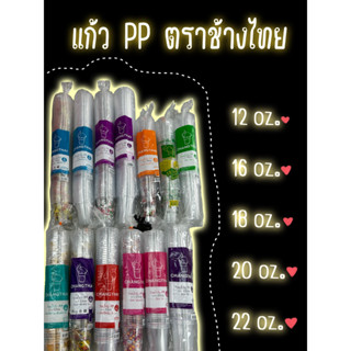 [ช้างไทย] แก้วน้ำ PP แบบลอนและเรียบ 12oz,16oz,18oz,20oz,22oz  แบบใส และพิมพ์ลาย