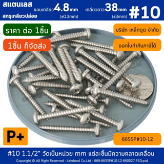 P+ #10 1.1/2" [1ชิ้น] สกรูเกลียวปล่อย สแตนเลส *เกลียวยาว38(±3mm)* **ขอบเกลียว4.8(±0.3mm)**