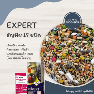 Expert ธัญพืช 17 อย่าง (แบ่งขาย 500G.-1KG.) อาหารสำหรับ ฟอพัส เลิฟเบิร์ด ค็อกคาเทล กรีนชีค