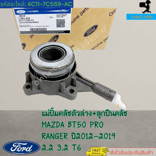 แม่ปั้มคลัชตัวล่าง+ลูกปืนคลัช MAZDA BT50 PRO RANGER ปี2012-2019 2.2 3.2 T6 #(1 863 434)4C11-7C559-AC--ราคาถึงสิ้นเดือน--