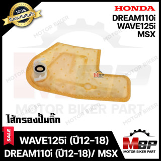 ไส้กรองปั้มติ๊ก/ ผ้ากรองปั๊มติ๊ก​​​​​​​ สำหรับ HONDA WAVE125i (ปี 12-18)/ DREAM110i/ DREAM SUPER CUB (ปี 12-18)/ MSX - ฮ