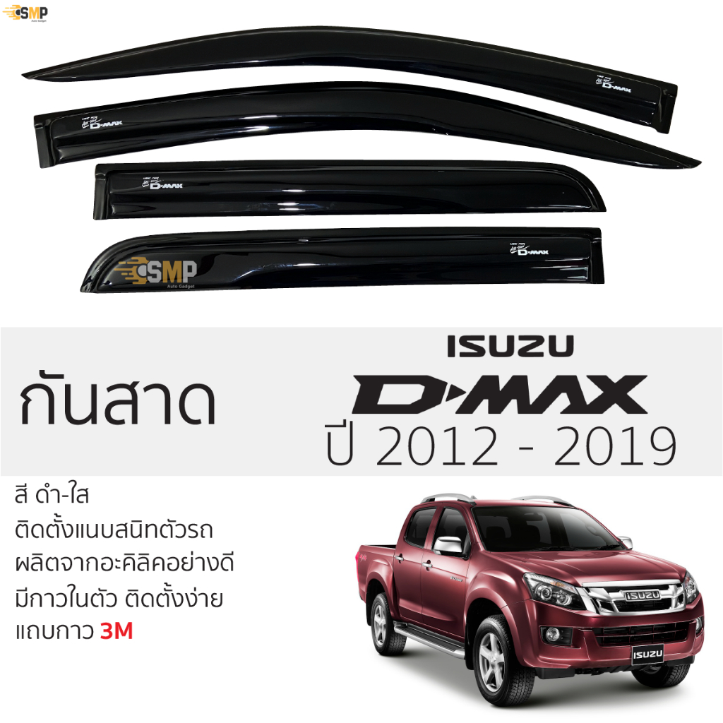 กันสาด ISUZU D-Max 2012 - 2019 สีดำใส(สีชา) ตรงรุ่น ตอนเดียว,แค๊บ,4ประตู อีซูซุ ดีแม็ก isuzu dmax ติ