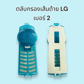 ตลับกรองเส้นด้าย ยี่ห้อ LG เบอร์ 2