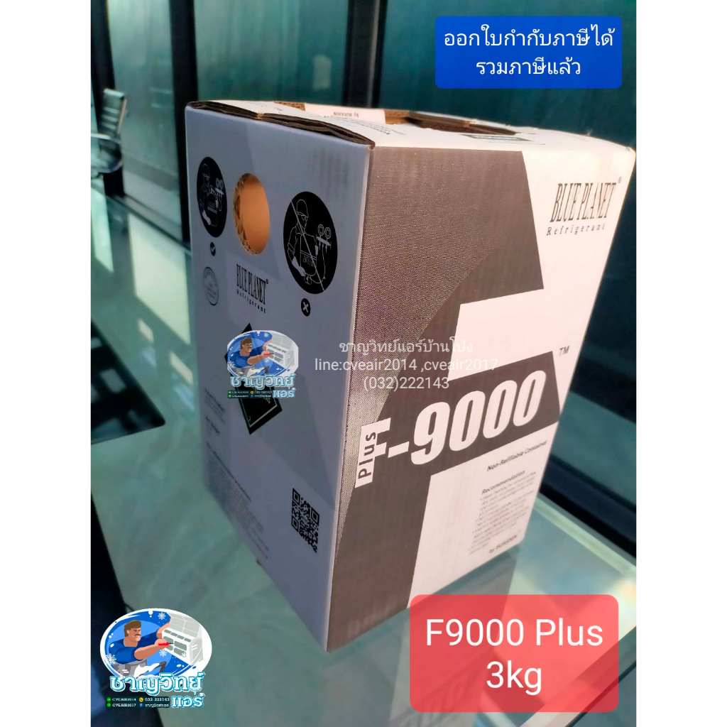 ฉลองลดราคา...น้ำยา F9000 plus 3kg. ของแท้มีไส้ แรงดันสูงไม่ต้องคว่ำถัง