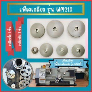เฟืองเกลียวนิ้ว, เกลียวมิล ใช้กับ รุ่น WM210, RC210